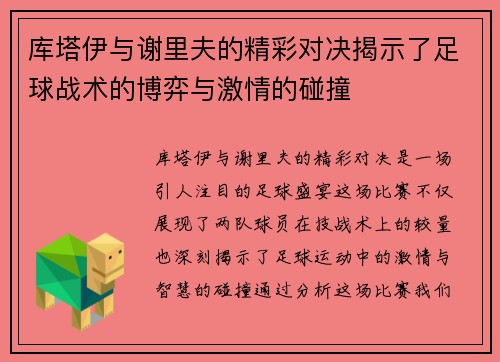 库塔伊与谢里夫的精彩对决揭示了足球战术的博弈与激情的碰撞