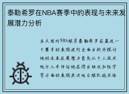 泰勒希罗在NBA赛季中的表现与未来发展潜力分析