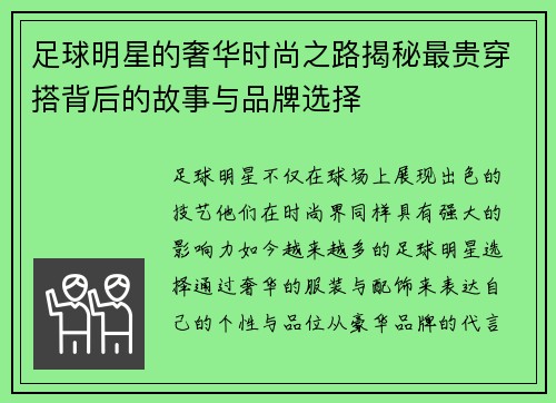 足球明星的奢华时尚之路揭秘最贵穿搭背后的故事与品牌选择