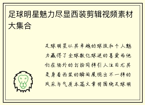 足球明星魅力尽显西装剪辑视频素材大集合