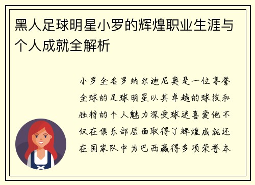 黑人足球明星小罗的辉煌职业生涯与个人成就全解析