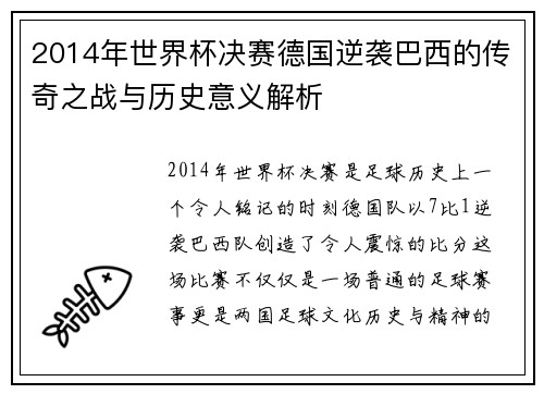2014年世界杯决赛德国逆袭巴西的传奇之战与历史意义解析
