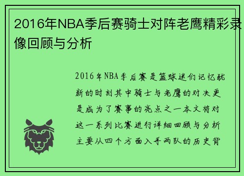 2016年NBA季后赛骑士对阵老鹰精彩录像回顾与分析