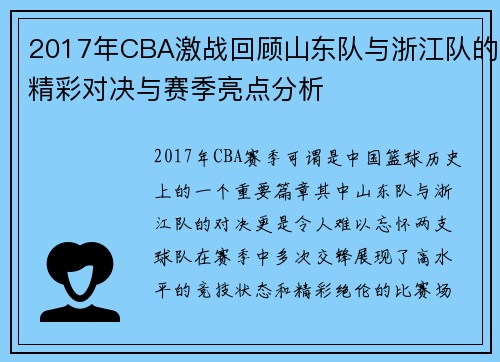 2017年CBA激战回顾山东队与浙江队的精彩对决与赛季亮点分析