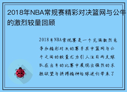 2018年NBA常规赛精彩对决篮网与公牛的激烈较量回顾