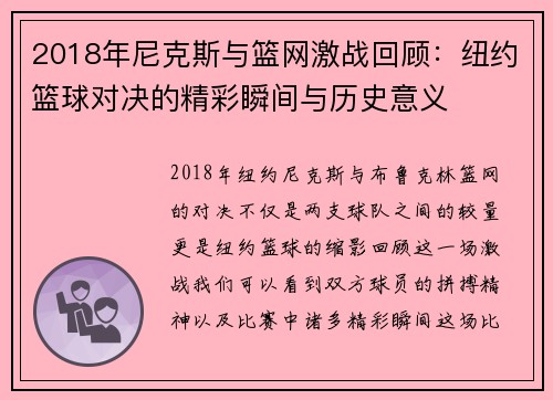 2018年尼克斯与篮网激战回顾：纽约篮球对决的精彩瞬间与历史意义