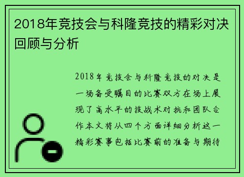 2018年竞技会与科隆竞技的精彩对决回顾与分析