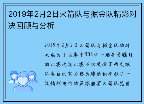 2019年2月2日火箭队与掘金队精彩对决回顾与分析