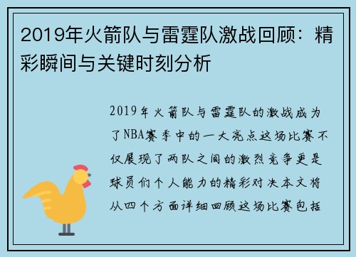 2019年火箭队与雷霆队激战回顾：精彩瞬间与关键时刻分析