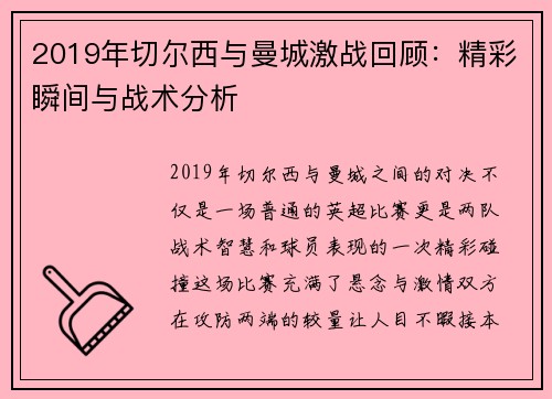 2019年切尔西与曼城激战回顾：精彩瞬间与战术分析