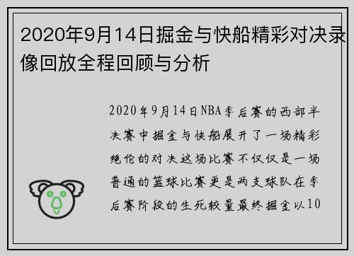 2020年9月14日掘金与快船精彩对决录像回放全程回顾与分析