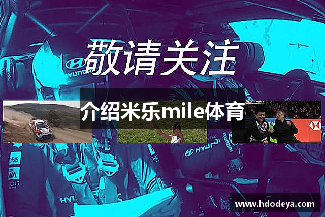 介绍米乐mile体育